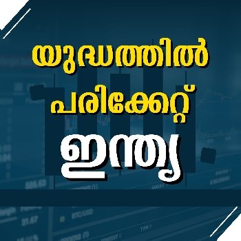 യുദ്ധത്തില്‍ പരിക്കേറ്റ് ഇന്ത്യ